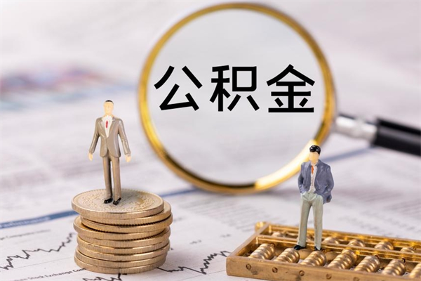 肥城辞职后公积金怎么提出来（辞职后公积金提取流程2021）