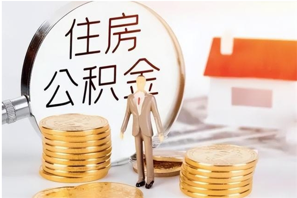 肥城公积金不在职了可以取出来吗（住房公积金不工作了可以拿出来吗?）