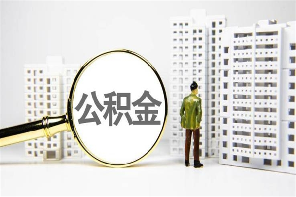 肥城离职公积金怎么取出来（离职公积金提取流程2021）