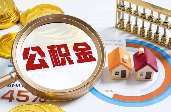 肥城辞职后怎么把公积金取出来（辞职后怎么把公积金全部取出）